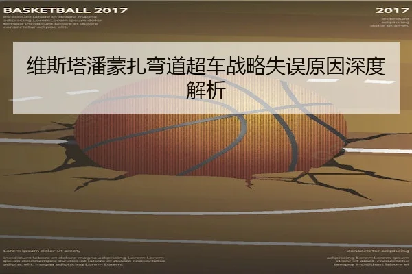 维斯塔潘蒙扎弯道超车战略失误原因深度解析